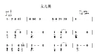 女儿美_民歌简谱_词曲:许冬子 武秀林