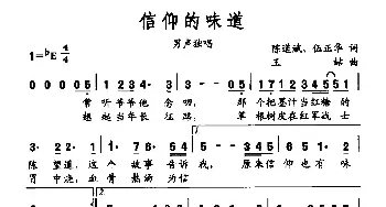 信仰的味道_民歌简谱_词曲:陈道斌 伍正华 王喆