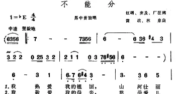 不能分_民歌简谱_词曲:红曙、奎及、广征 黄政、林泉