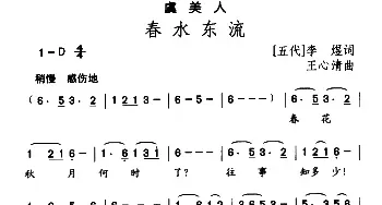 虞美人·春水东流_民歌简谱_词曲:李煜 王心清