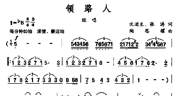 领路人_民歌简谱_词曲:沈浦生 张涛 陶思耀