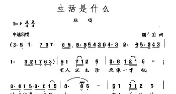 田光歌曲选-174生活是什么_民歌简谱_词曲:圆圆 田光