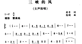 三峡的风_民歌简谱_词曲:符号 陈刚