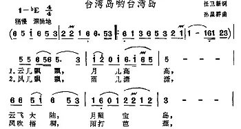 台湾岛哟台湾岛_民歌简谱_词曲:任卫新 孙星群