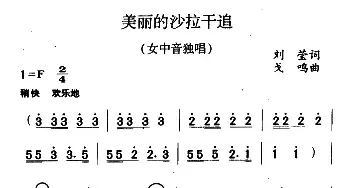 美丽的沙拉干追_民歌简谱_词曲:刘莹 戈鸣