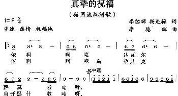 真挚的祝福_民歌简谱_词曲:李德辉 杨进禄 李德辉