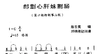 河源民歌：郎割心肝妹割肠_民歌简谱_词曲: