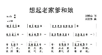 想起老家爹和娘_民歌简谱_词曲:刘岐山 刘北休