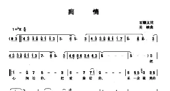 痴情_民歌简谱_词曲:石顺义 关峡