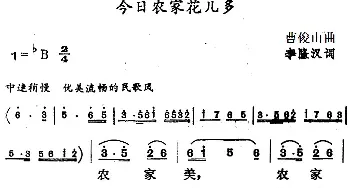 今日农家花儿多_民歌简谱_词曲:李隆汉 曹俊山