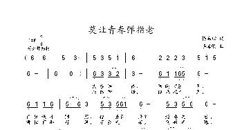 莫让青春弹指老_民歌简谱_词曲:杨启舫 李海明