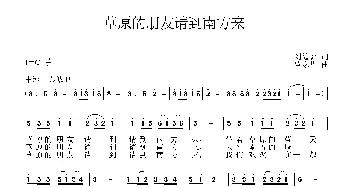 草原的朋友请到南方来_民歌简谱_词曲:刘德谦 覃家华