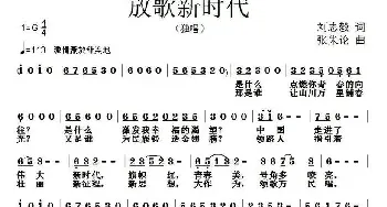 放歌新时代_民歌简谱_词曲:刘志毅 张朱论