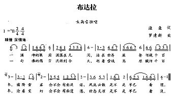 布达拉_民歌简谱_词曲:渔鱼 罗建新