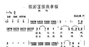 田光歌曲选-90祖国富强我幸福_民歌简谱_词曲:张伩俍 田光