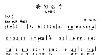 田光歌曲选-108我的名字_民歌简谱_词曲:段扬 田光