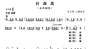 打茼蒿_民歌简谱_词曲: ​巢湖民歌，何文英记谱改词