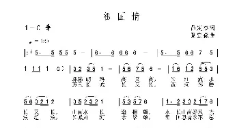 祖国情_民歌简谱_词曲:呙定杰 夏宝森