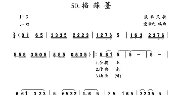 掐蒜薹_民歌简谱_词曲: 陕北民歌、党音之编曲