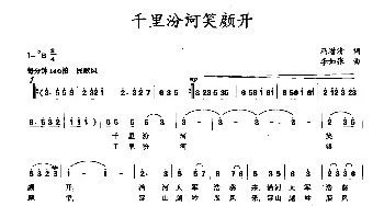 千里汾河笑颜开_民歌简谱_词曲:冯增清 李如张