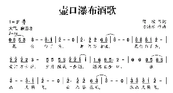 壶口瀑布酒歌_民歌简谱_词曲:瞿琮 方满琴