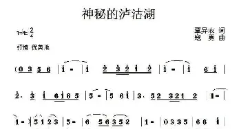 神秘的泸沽湖_民歌简谱_词曲:覃异农 寇勇