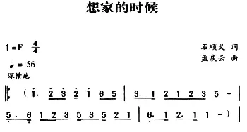 军歌金曲：想家的时候_民歌简谱_词曲:石顺义 孟庆云