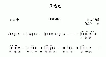 月光光_民歌简谱_词曲: 黄鸿勋