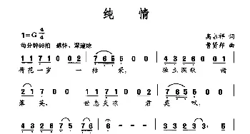 纯情_民歌简谱_词曲:高占祥 曹贤邦