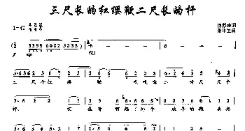 49三尺长的红缨鞭二尺长的杆_民歌简谱_词曲:何新南 张平生