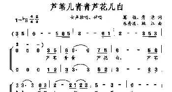 芦苇儿青青芦花儿白_民歌简谱_词曲:葛逊、秀清 朱秀清、姚江