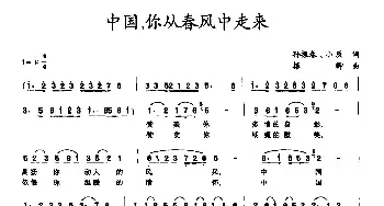 中国，你从春风中走来_民歌简谱_词曲:孙振春 小辰 振卿