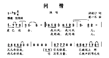 问情_民歌简谱_词曲:颜娃沙 蒋一乐