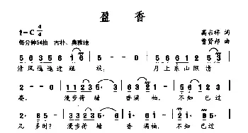 盈香_民歌简谱_词曲:高占祥 曹贤邦