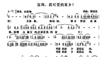 宝鸡、我可爱的家乡！_民歌简谱_词曲:祝战伍 祝战伍