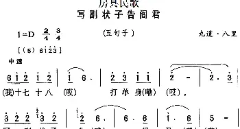 房县民歌：写副壮子告阎君_民歌简谱_词曲: