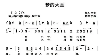 梦的天堂_民歌简谱_词曲:郭柏才 黎荣军