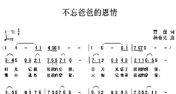 不忘爸爸的恩情_民歌简谱_词曲:青苗 杨春先