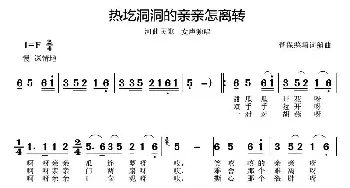 热圪洞洞的亲亲怎离转_民歌简谱_词曲: 河曲民歌、菅保憨 填词编曲