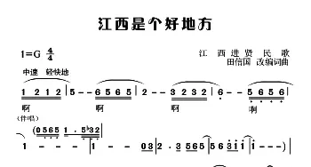 江西是个好地方_民歌简谱_词曲: 江西进贤民歌、田信国改编词曲