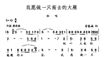 田光歌曲选-73我愿做一只南去的大雁_民歌简谱_词曲:常春城 田光