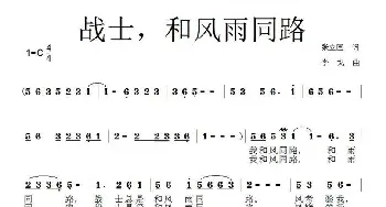 战士，和风雨同路_民歌简谱_词曲:张国立 李戈