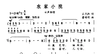 农家小院_民歌简谱_词曲:王光池 曹明辉