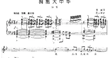 拥抱大中华_民歌简谱_词曲:郑南 徐占海