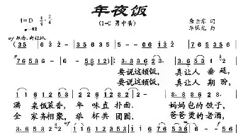 年夜饭_民歌简谱_词曲:唐世东 李保光