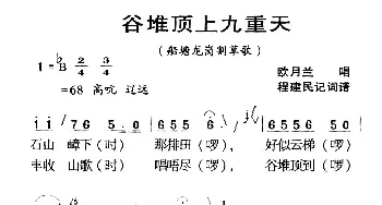 河源民歌：谷堆顶上九重天_民歌简谱_词曲: