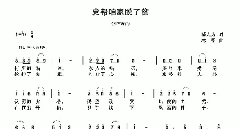 党帮咱家脱了贫_民歌简谱_词曲:邬大为 林泉