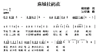 麻城杜鹃花 _民歌简谱_词曲:熊明修 汪幼清