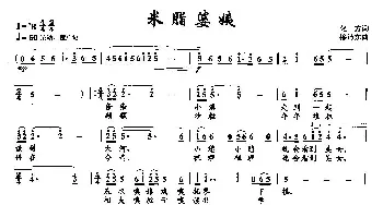 33米脂婆姨_民歌简谱_词曲:化方 徐沛东