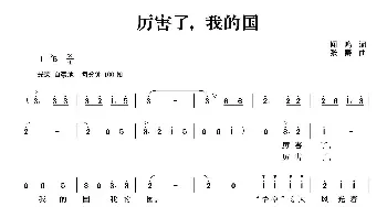 厉害了，我的国_民歌简谱_词曲:闻鸣 张秦